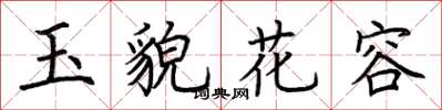 荊霄鵬玉貌花容楷書怎么寫
