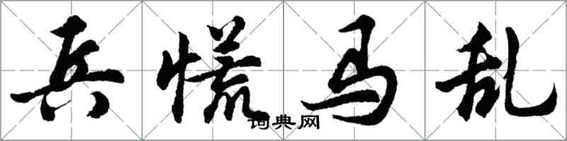 胡問遂兵慌馬亂行書怎么寫