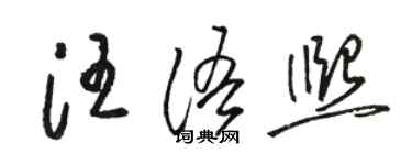 駱恆光汪語熙草書個性簽名怎么寫