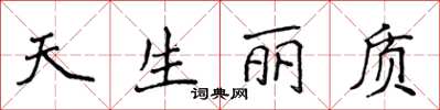 侯登峰天生麗質楷書怎么寫