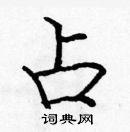 龐中華寫的硬筆楷書占