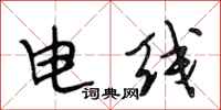 段相林電線行書怎么寫