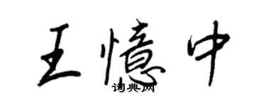 王正良王憶中行書個性簽名怎么寫
