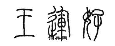 陳墨王運好篆書個性簽名怎么寫
