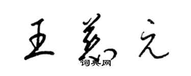 梁錦英王慈元草書個性簽名怎么寫