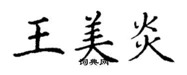 丁謙王美炎楷書個性簽名怎么寫