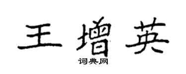 袁強王增英楷書個性簽名怎么寫