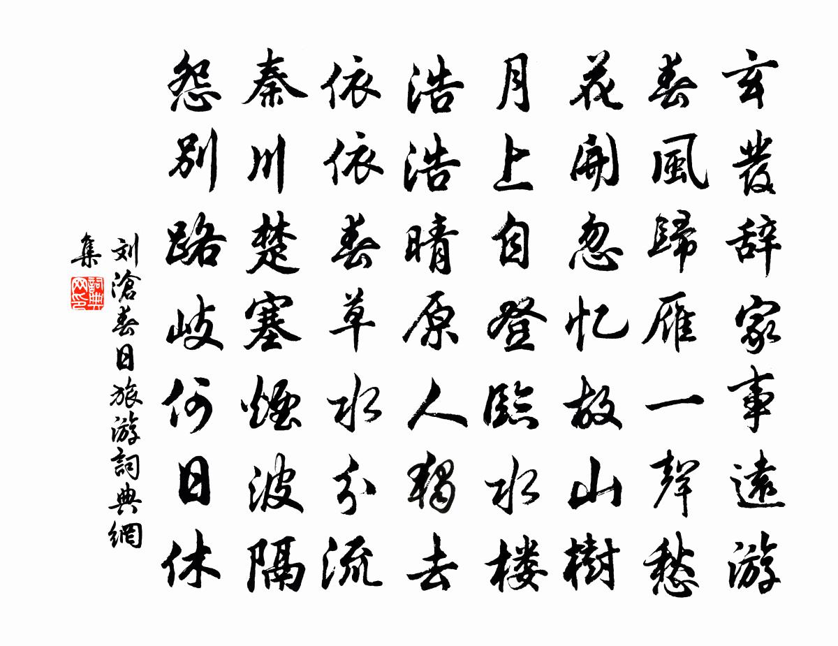 劉滄春日旅遊書法作品欣賞