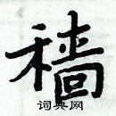 周炳元寫的硬筆楷書穡