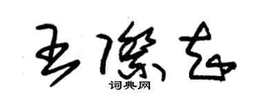 朱錫榮王際知草書個性簽名怎么寫