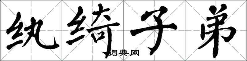 翁闓運紈綺子弟楷書怎么寫