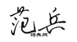 駱恆光范兵行書個性簽名怎么寫