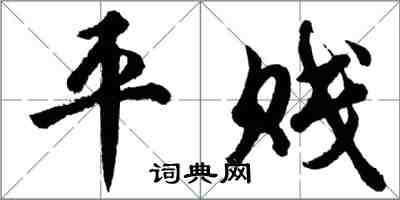 胡問遂平賤行書怎么寫