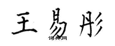 何伯昌王易彤楷書個性簽名怎么寫
