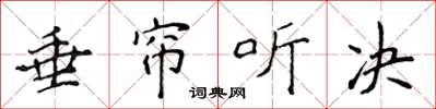 侯登峰垂簾聽決楷書怎么寫