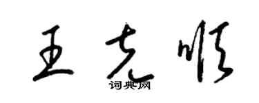 梁錦英王克順草書個性簽名怎么寫