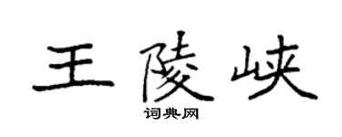 袁強王陵峽楷書個性簽名怎么寫