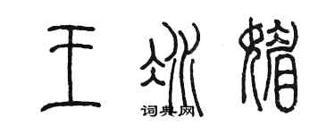 陳墨王冰媚篆書個性簽名怎么寫