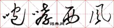 駱恆光咆哮西風草書怎么寫