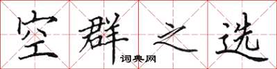 田英章空群之選楷書怎么寫