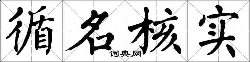 翁闓運循名核實楷書怎么寫