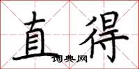 荊霄鵬直得楷書怎么寫