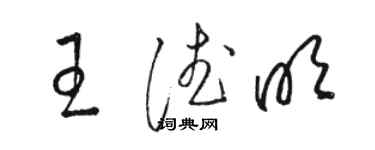 駱恆光王德明草書個性簽名怎么寫