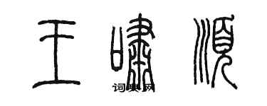 陳墨王嘯順篆書個性簽名怎么寫