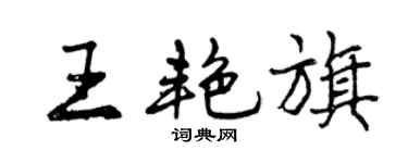 曾慶福王艷旗行書個性簽名怎么寫