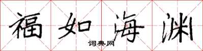 袁強福如海淵楷書怎么寫