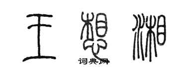 陳墨王想湘篆書個性簽名怎么寫