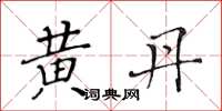 黃華生黃丹楷書怎么寫