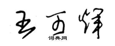 朱錫榮王可輝草書個性簽名怎么寫