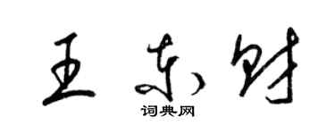 梁錦英王東財草書個性簽名怎么寫