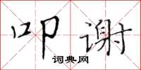 黃華生叩謝楷書怎么寫