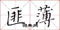 黃華生匪薄楷書怎么寫