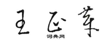 駱恆光王正芽草書個性簽名怎么寫