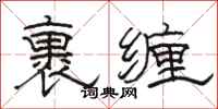 駱恆光裹纏隸書怎么寫