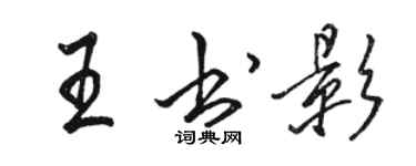 駱恆光王書影行書個性簽名怎么寫