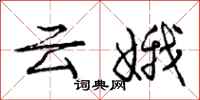 龐中華雲娥行書怎么寫
