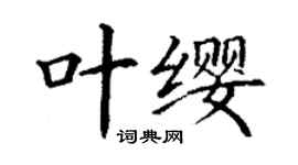 丁謙葉纓楷書個性簽名怎么寫