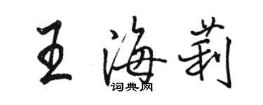 駱恆光王海莉行書個性簽名怎么寫