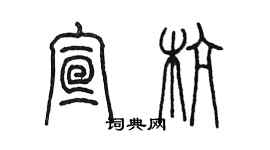 陳墨宣杭篆書個性簽名怎么寫