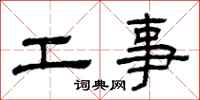 曾慶福工事隸書怎么寫