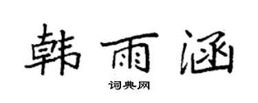 袁強韓雨涵楷書個性簽名怎么寫