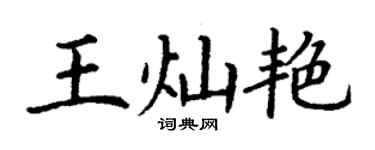 丁謙王燦艷楷書個性簽名怎么寫