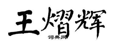 翁闓運王熠輝楷書個性簽名怎么寫