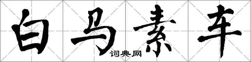 翁闓運白馬素車楷書怎么寫