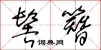 王冬齡髻簪草書怎么寫
