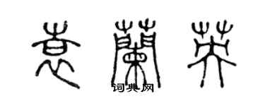 陳聲遠袁蘭英篆書個性簽名怎么寫